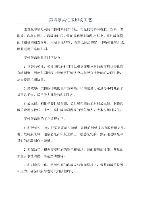 第四章柔性版印刷工艺