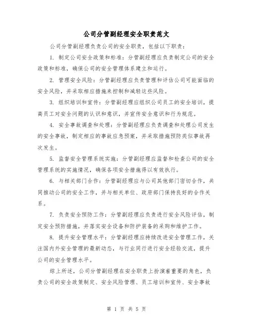公司分管副经理安全职责范文（三篇）