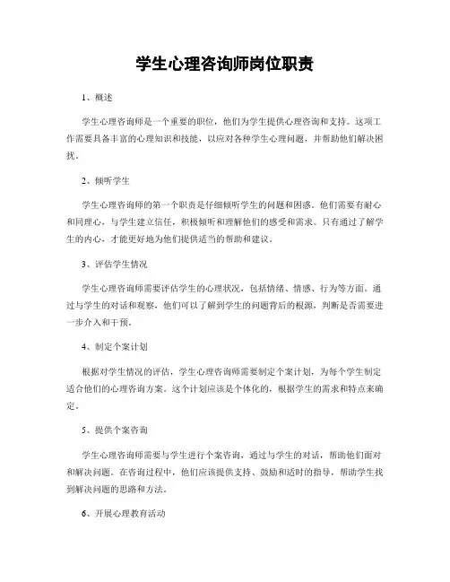 学生心理咨询师岗位职责