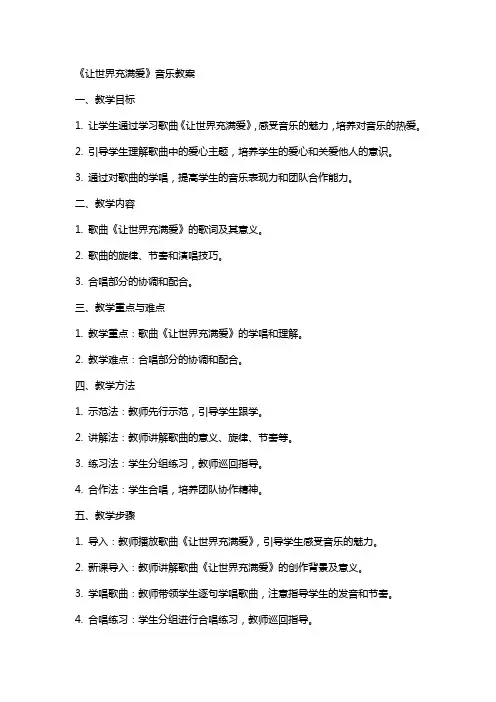 《让世界充满爱》音乐教案