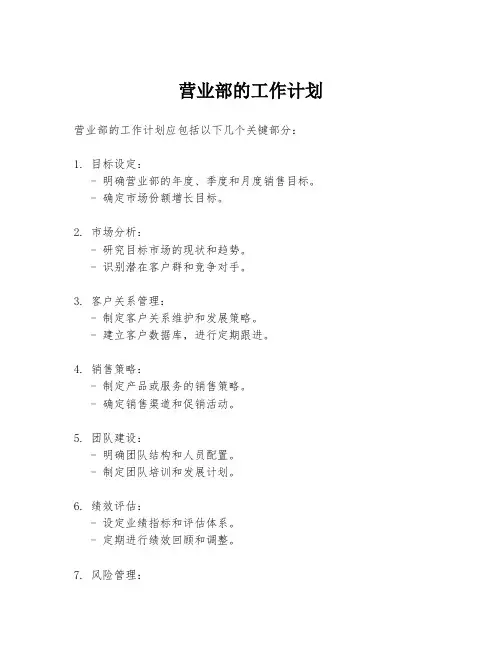营业部的工作计划