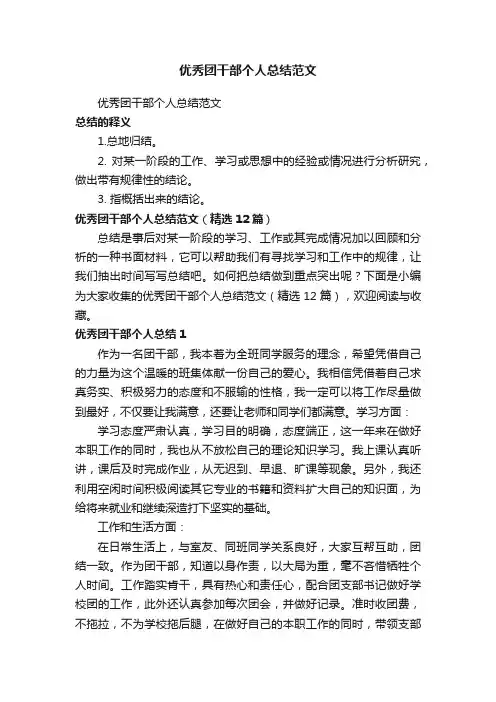 优秀团干部个人总结范文（精选12篇）