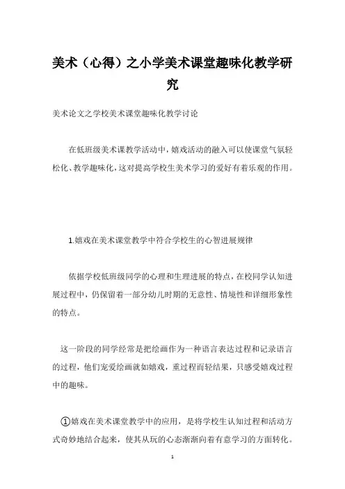 美术(心得)之小学美术课堂趣味化教学研究