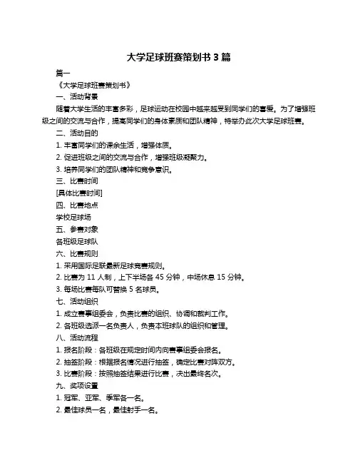 大学足球班赛策划书3篇