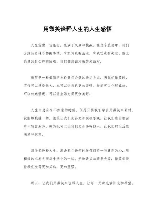 用微笑诠释人生的人生感悟