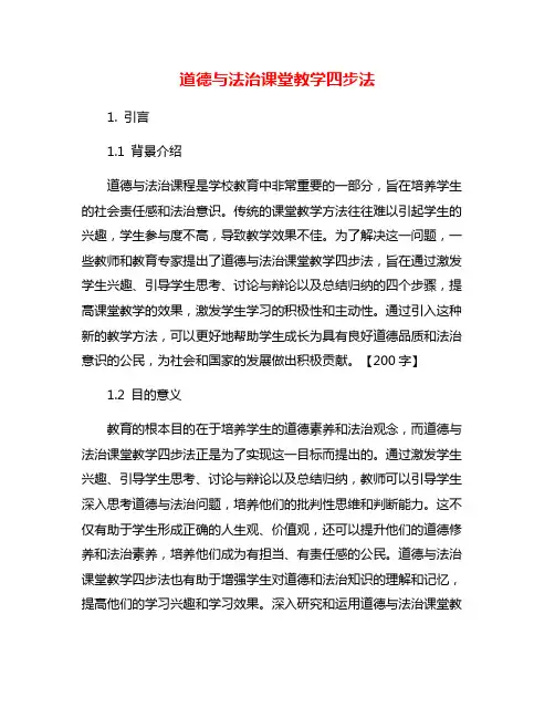 道德与法治课堂教学四步法