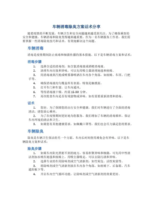 车辆消毒除臭方案话术分享