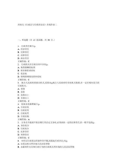 15春西南交《行政法与行政诉讼法》在线作业二 答案