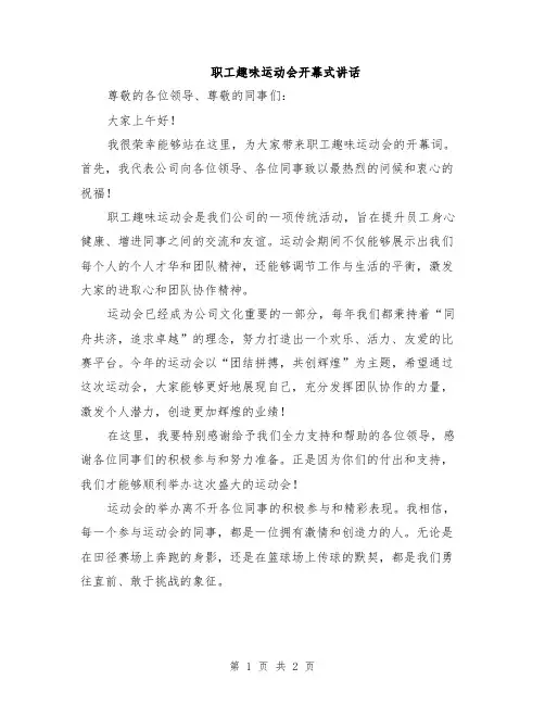 职工趣味运动会开幕式讲话