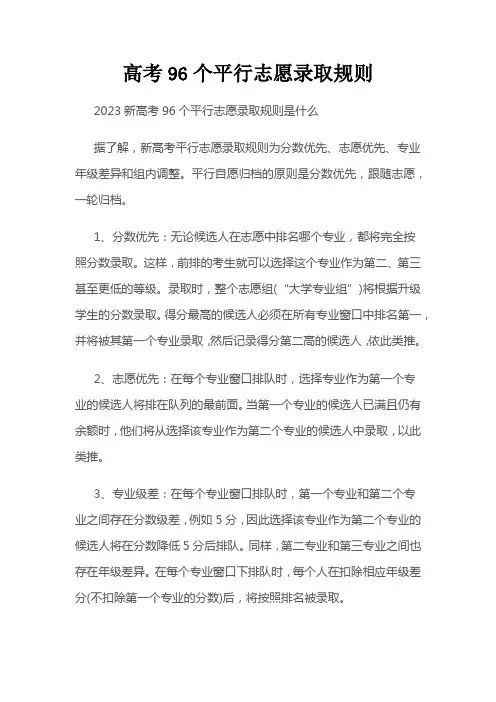 高考96个平行志愿录取规则