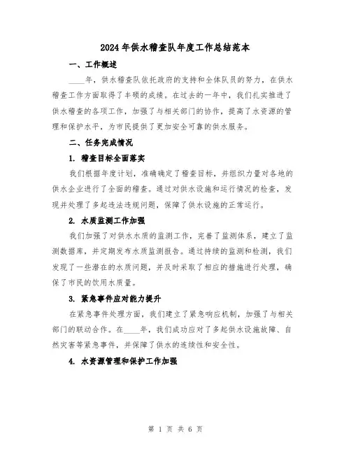 2024年供水稽查队年度工作总结范本(2篇)
