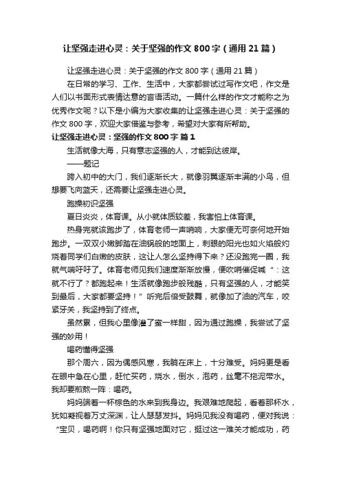 让坚强走进心灵：关于坚强的作文800字（通用21篇）