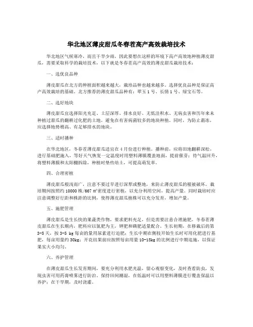 华北地区薄皮甜瓜冬春茬高产高效栽培技术