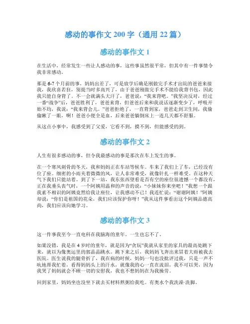 感动的事作文200字(通用22篇)