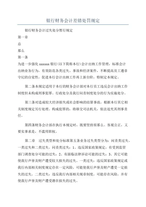 银行财务会计差错处罚规定