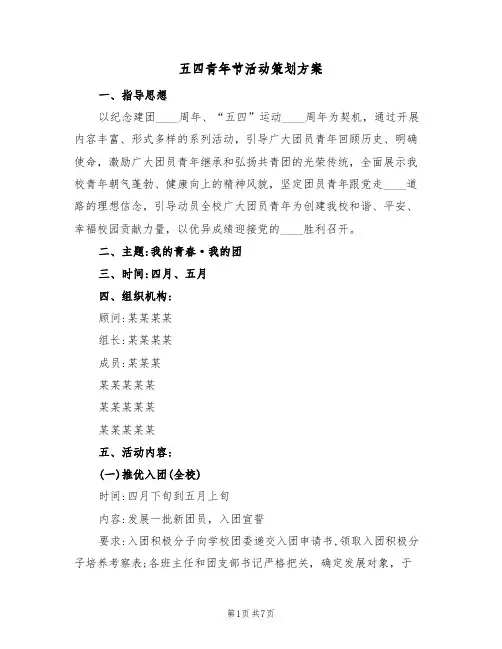 五四青年节活动策划方案（三篇）