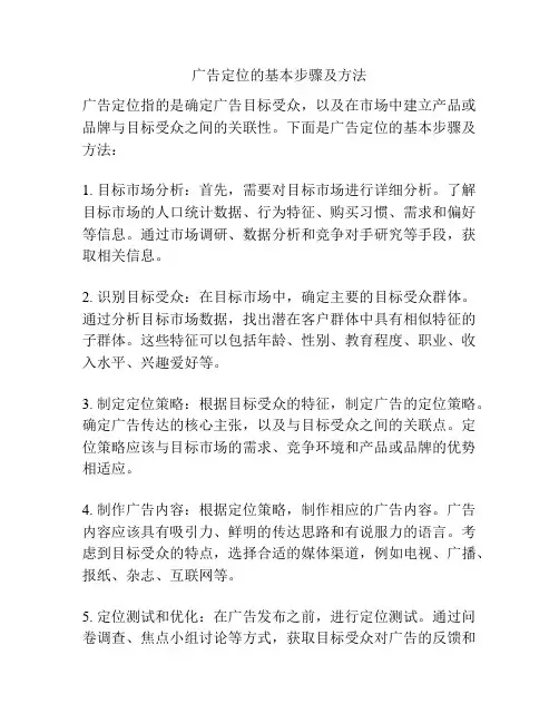 广告定位的基本步骤及方法