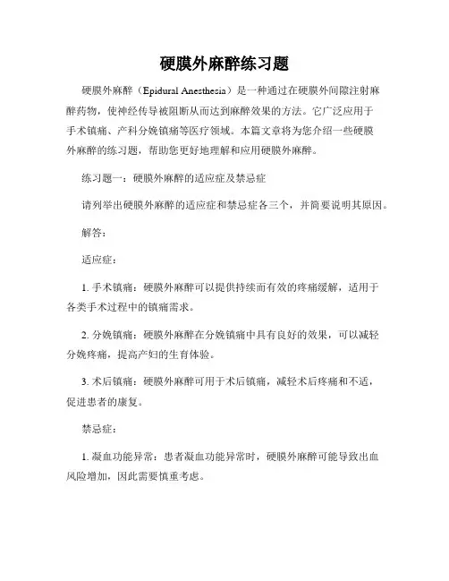 硬膜外麻醉练习题
