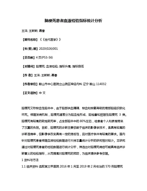 脑梗死患者血液检验指标统计分析