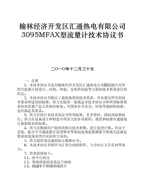 3095MFAX型流量计技术协议书