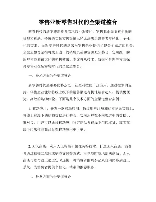零售业新零售时代的全渠道整合