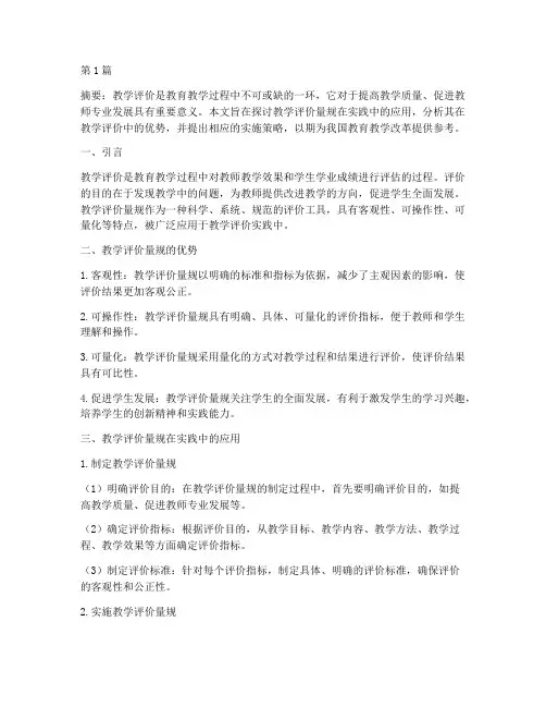 教学评价量规实践应用(3篇)