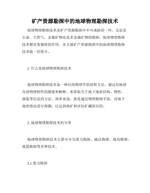 矿产资源勘探中的地球物理勘探技术