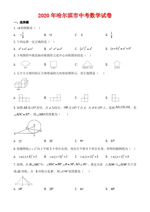 2020年哈尔滨市中考数学试卷-含答案