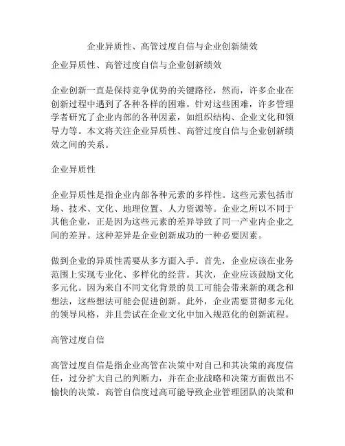 企业异质性、高管过度自信与企业创新绩效