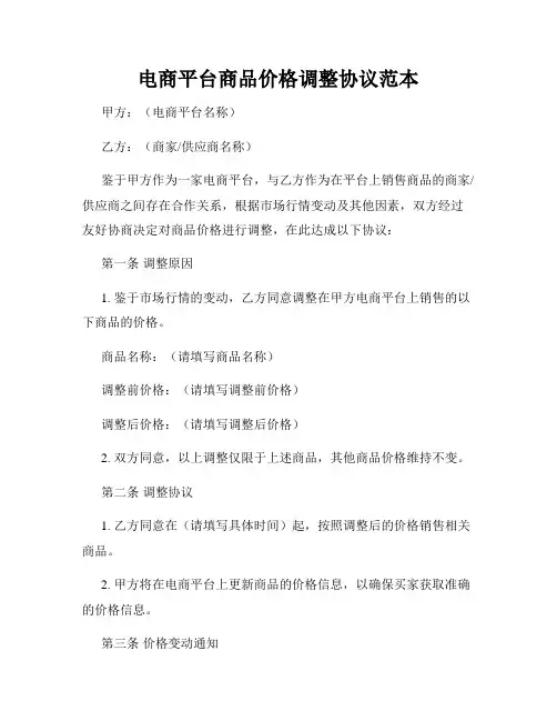 电商平台商品价格调整协议范本
