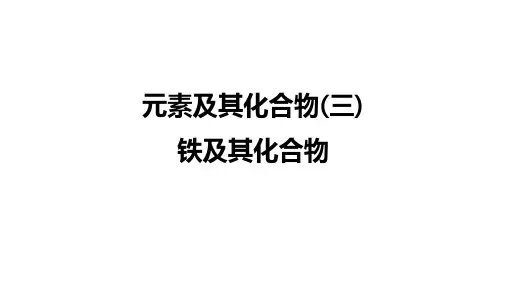 《铁及其化合物》课件