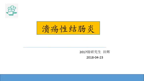消化内科小讲课
