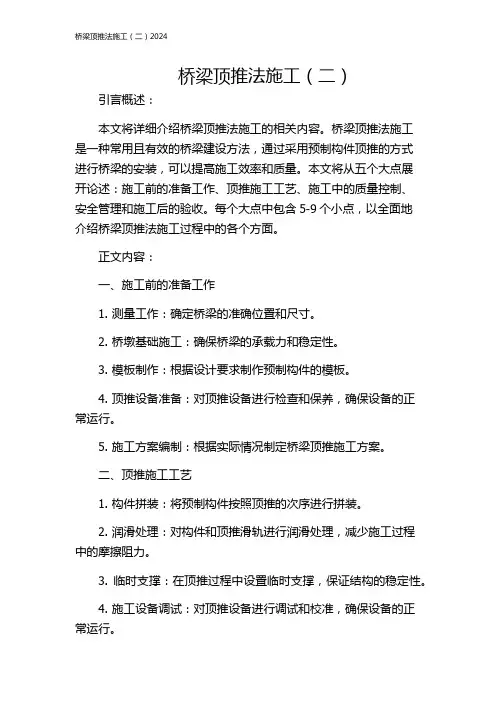 桥梁顶推法施工(二)2024