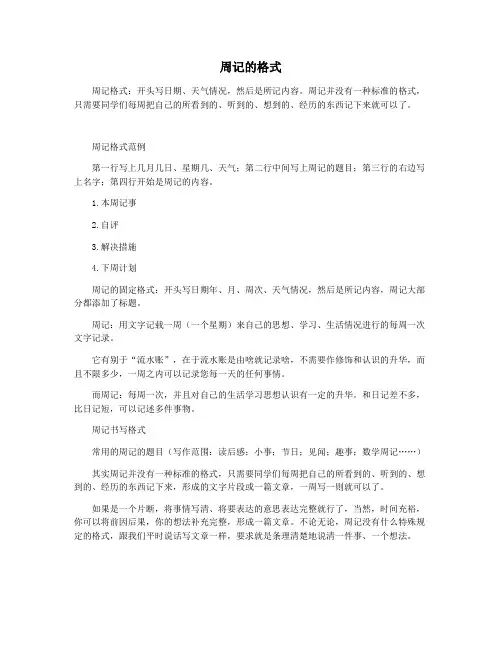 周记的格式