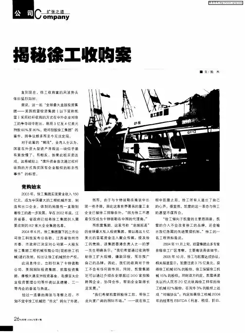 揭秘徐工收购案