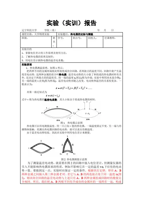 实验报告样板《热电偶的定标与测温》