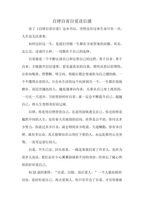 自律自省自爱读后感
