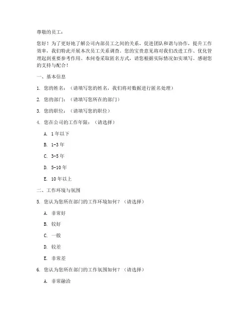 员工之间关系调查问卷模板