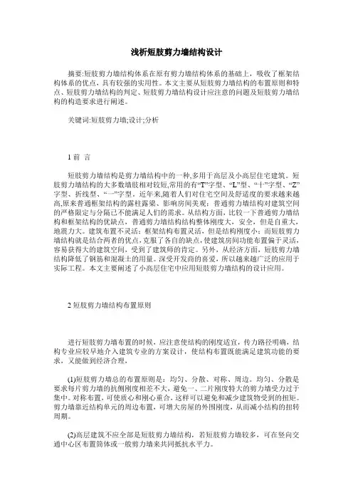 浅析短肢剪力墙结构设计