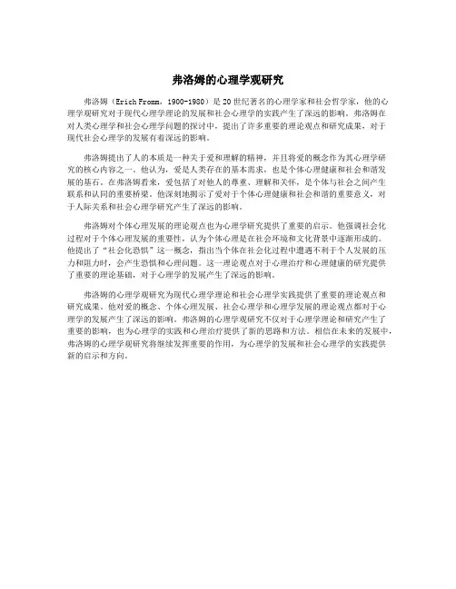 弗洛姆的心理学观研究