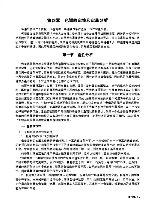色谱的定性和定量分析