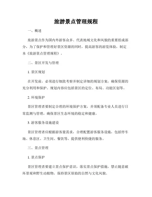 旅游景点管理规程