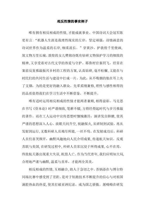 相反性情的事实例子