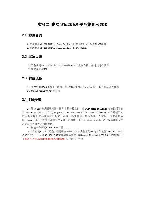 实验二 建立WinCE6.0平台并导出SDK