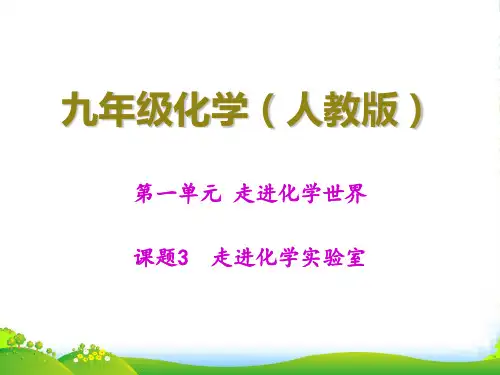 人教版九年级上册第一单元课题3走进化学实验室课件 (共15张PPT)