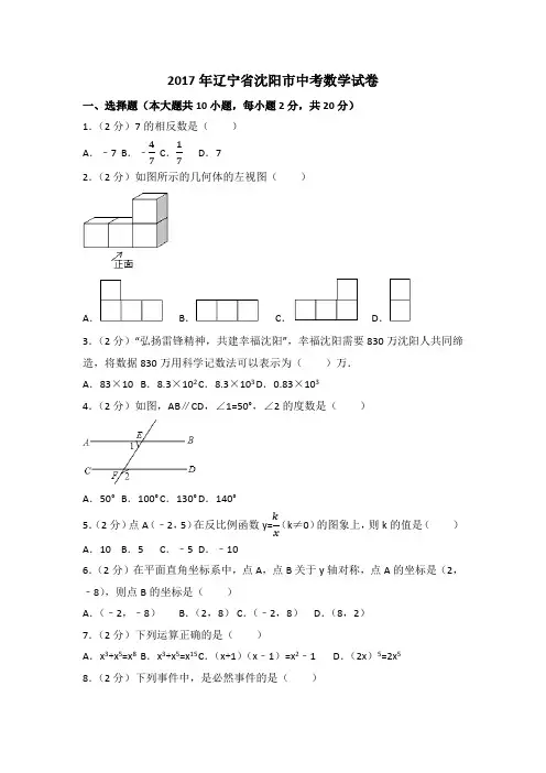 2017年辽宁省沈阳市中考数学试卷(含解析版)