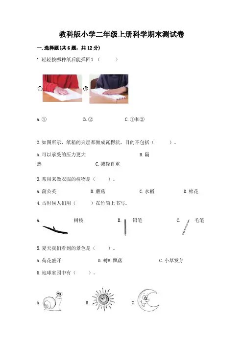 教科版小学二年级上册科学期末测试卷附参考答案【实用】