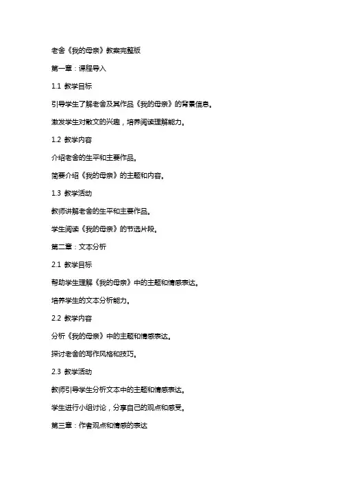 老舍《我的母亲》教案