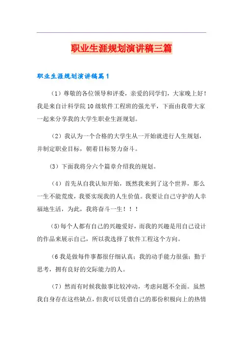 职业生涯规划演讲稿三篇