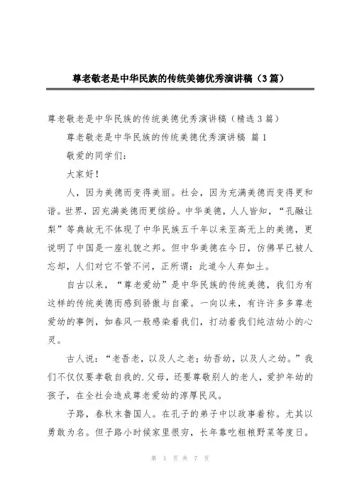 尊老敬老是中华民族的传统美德优秀演讲稿(3篇)